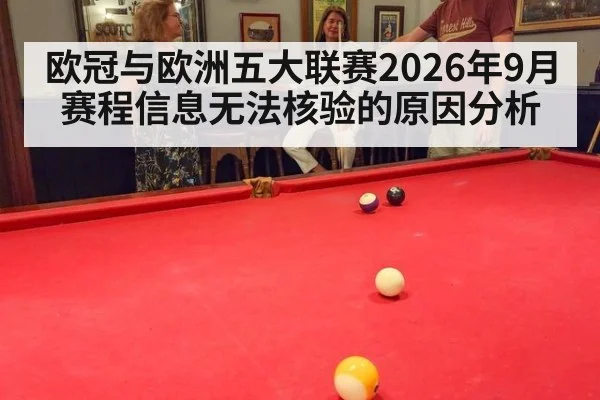欧冠与欧洲五大联赛2026年9月赛程信息无法核验的原因分析