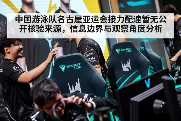 中国游泳队名古屋亚运会接力配速暂无公开核验来源，信息边界与观察角度分析