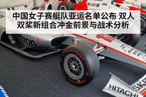 中国女子赛艇队亚运名单公布 双人双桨新组合冲金前景与战术分析