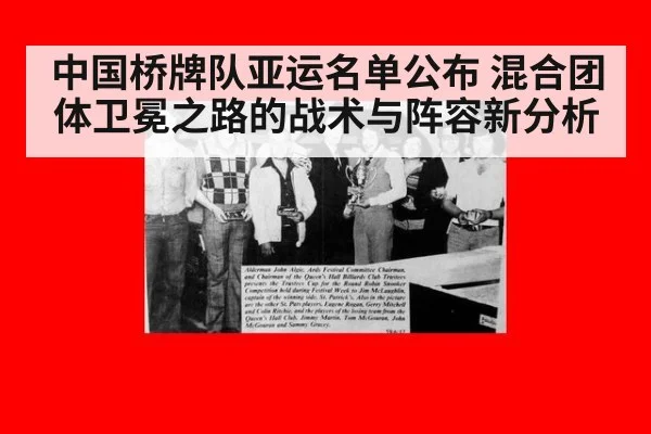 中国桥牌队亚运名单公布 混合团体卫冕之路的战术与阵容新分析