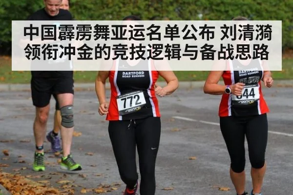 中国霹雳舞亚运名单公布 刘清漪领衔冲金的竞技逻辑与备战思路
