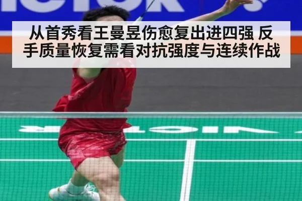 从首秀看王曼昱伤愈复出进四强 反手质量恢复需看对抗强度与连续作战