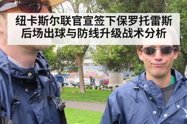 纽卡斯尔联官宣签下保罗托雷斯 后场出球与防线升级战术分析