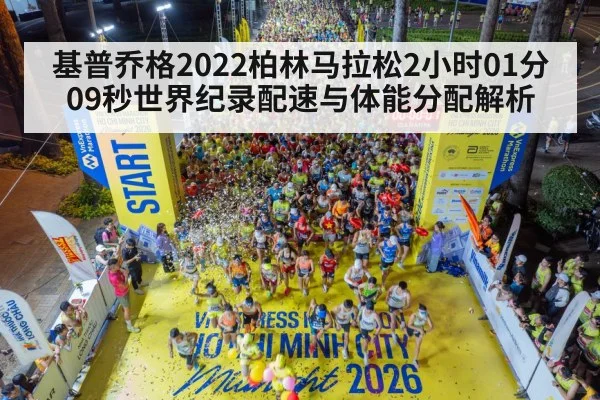 基普乔格2022柏林马拉松2小时01分09秒世界纪录配速与体能分配解析