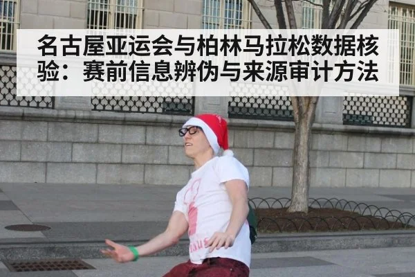 名古屋亚运会与柏林马拉松数据核验：赛前信息辨伪与来源审计方法