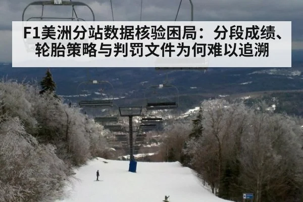 F1美洲分站数据核验困局：分段成绩、轮胎策略与判罚文件为何难以追溯